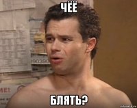 чёё блять?