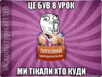 це був 8 урок ми тікали хто куди