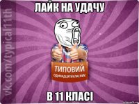 лайк на удачу в 11 класі