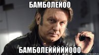 бамболейоо бамболейййййооо