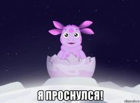  я проснулся!