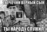 ты чечни верный сын ты народу служил