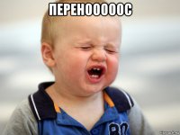 перенооооос 