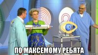  по максемому ребята