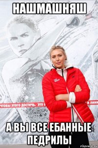 нашмашняш а вы все ебанные педрилы