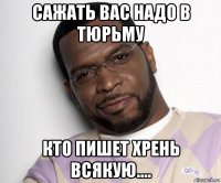 сажать вас надо в тюрьму кто пишет хрень всякую....