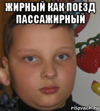 жирный как поезд пассажирный 