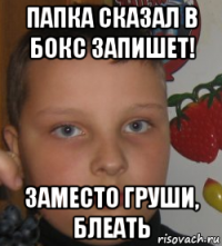 папка сказал в бокс запишет! заместо груши, блеать