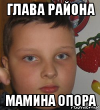 глава района мамина опора