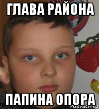глава района папина опора