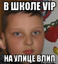 в школе vip на улице влип