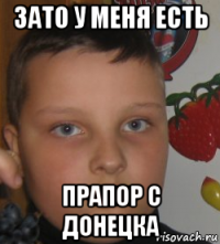 зато у меня есть прапор с донецка