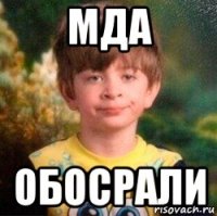 мда обосрали