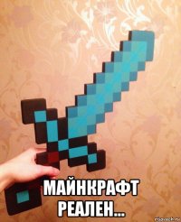  майнкрафт реален...