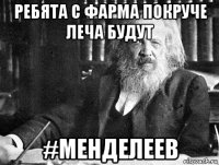 ребята с фарма покруче леча будут #менделеев