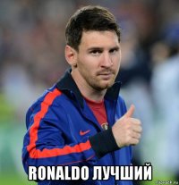  ronaldo лучший