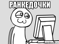 ранкедочки 