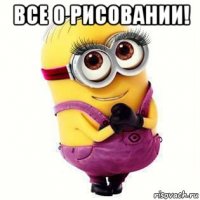 все о рисовании! 
