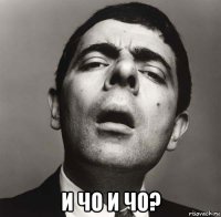  и чо и чо?