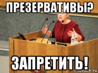 презервативы? запретить!