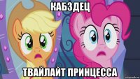 кабздец твайлайт принцесса