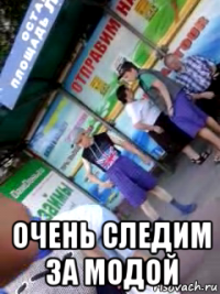  очень следим за модой