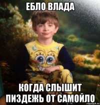 ебло влада когда слышит пиздежь от самойло