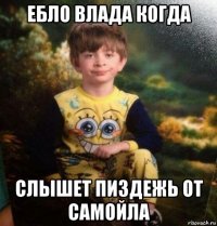 ебло влада когда слышет пиздежь от самойла