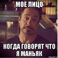 мое лицо когда говорят что я маньяк