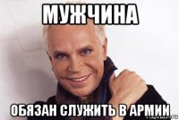 мужчина обязан служить в армии