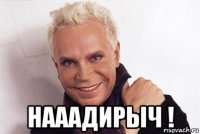  нааадирыч !