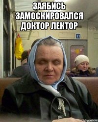 заябись замоскировался доктор лектор 