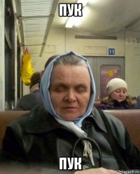 пук пук