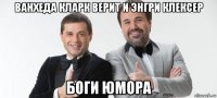 ванхеда кларк верит и энгри клексер боги юмора