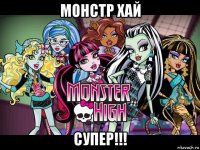 монстр хай супер!!!