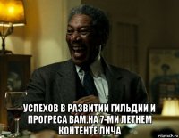  успехов в развитии гильдии и прогреса вам.на 7-ми летнем контенте лича