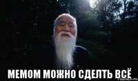  мемом можно сделть всё