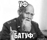 уф батуф