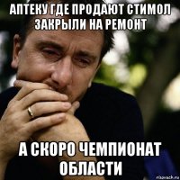 аптеку где продают стимол закрыли на ремонт а скоро чемпионат области