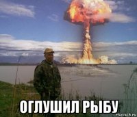  оглушил рыбу