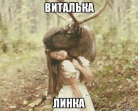 виталька линка