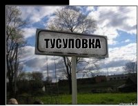 Тусуповка