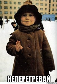 неперегревай