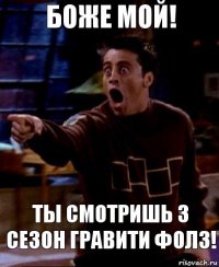 БОЖЕ МОЙ! Ты смотришь 3 сезон Гравити Фолз!