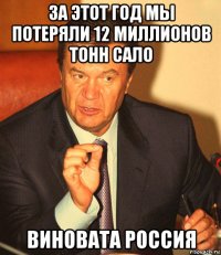 за этот год мы потеряли 12 миллионов тонн сало виновата россия
