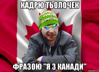 кадрю тьолочек фразою "я з канади"
