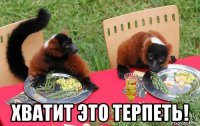  хватит это терпеть!
