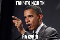 так что иди ти на хуй!!!