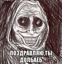  поздравляю,ты долбаёб