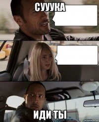 сууука иди ты